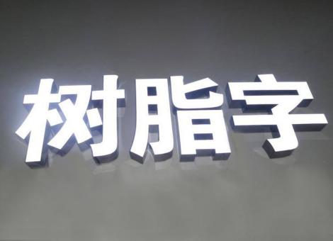 石城制作发光字尺寸大小有限制吗？最小尺寸是多少？