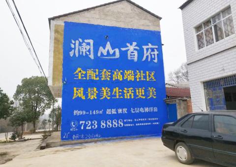 石城农村墙体广告 最贴近三四级市场消费终端的广告形式