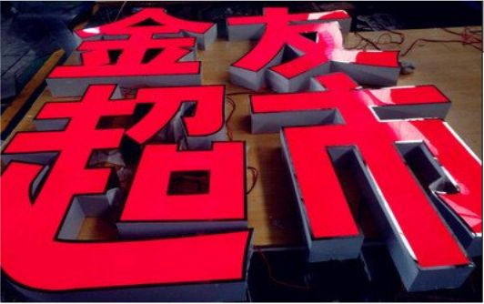 石城外露发光字的特点