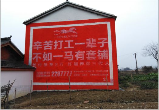 石城一马光彩墙体广告