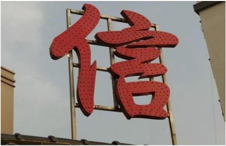 石城发光字怎么做防水处理？