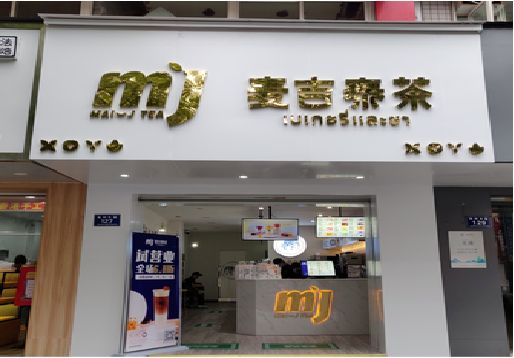 石城奶茶店招牌怎么做好看？