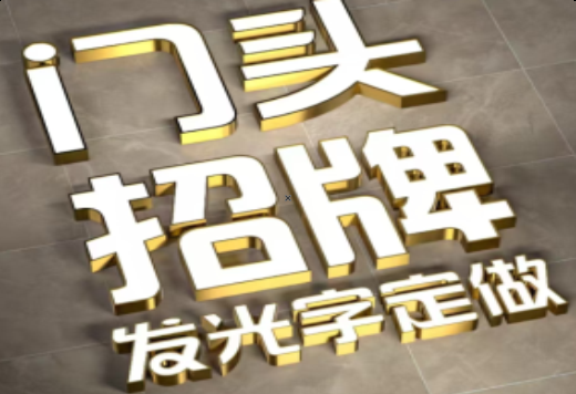 石城发光字有哪些种类？