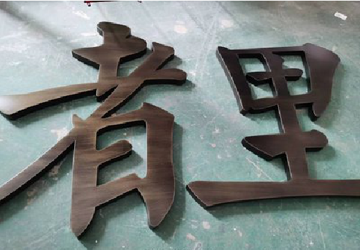 石城铜字的特点以及制作工艺。