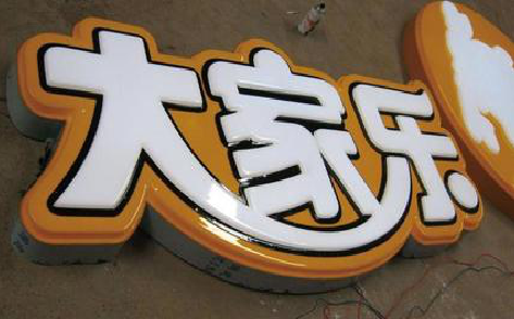 石城吸塑字制作要注意的问题。