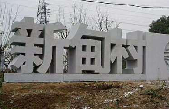 石城立体字的制作方式有哪些？