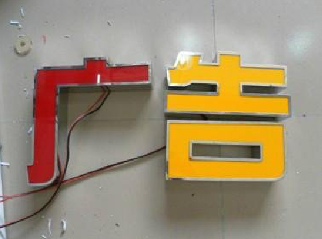 石城发光字选择轻薄的材料，效果会更好。