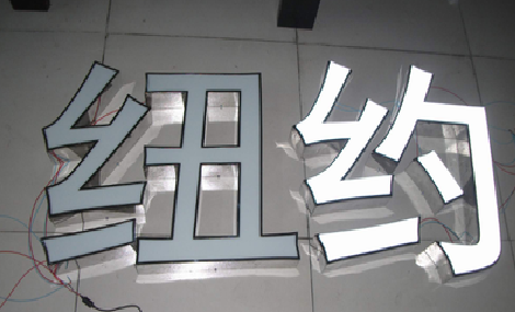 石城立体发光字的制作流程以及方法。