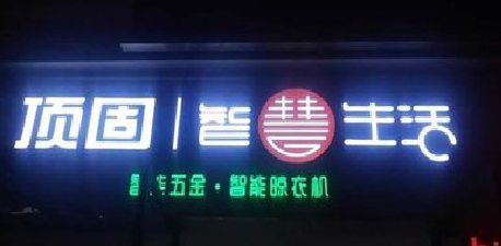 石城发光字招牌设计制作的重要性。